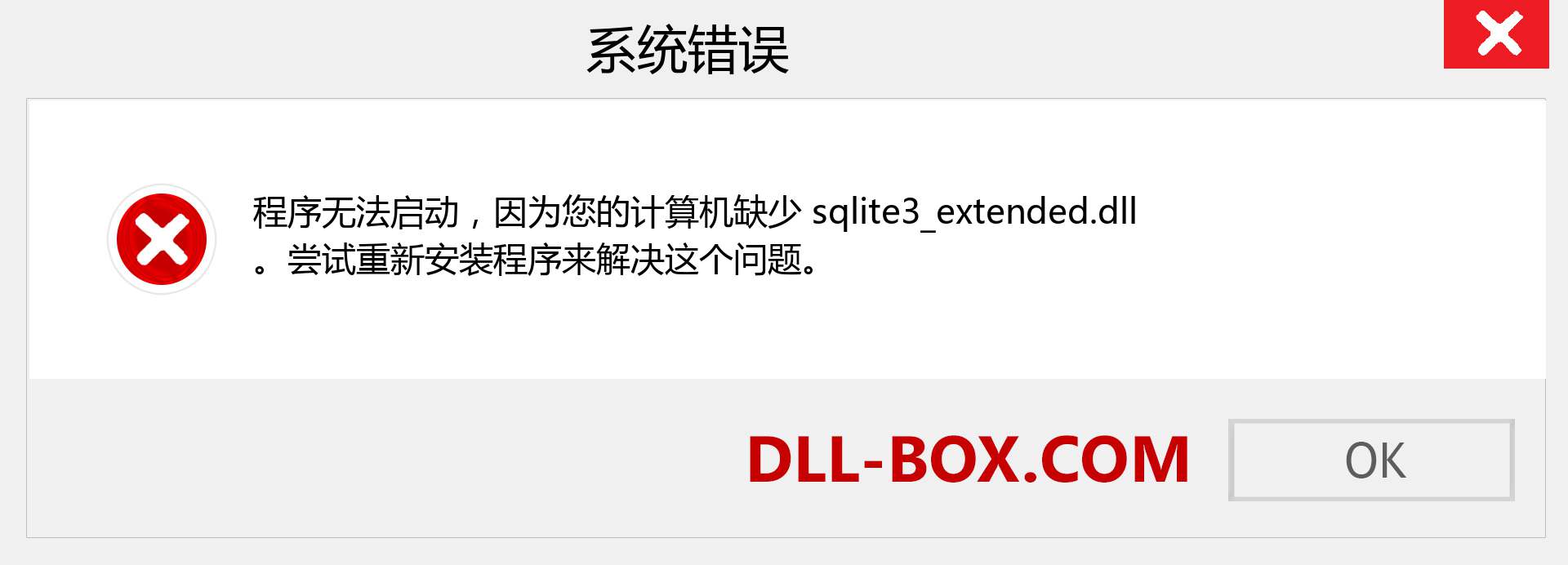 sqlite3_extended.dll 文件丢失？。 适用于 Windows 7、8、10 的下载 - 修复 Windows、照片、图像上的 sqlite3_extended dll 丢失错误